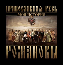 Выставка-инсталляция «Православная Русь. Моя история. Романовы»