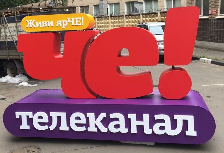 Уличная экспозиция для телеканала ЧЕ!