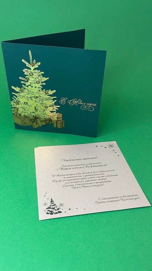 Новогодняя открытка для ГК "РУСКОМПОЗИТ"