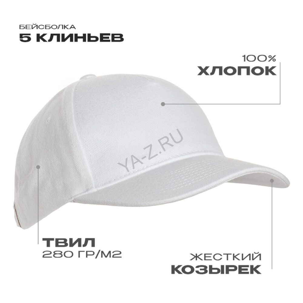 Бейсболка STAN 5 клиньев хлопок 280, 11, Белый,  (10/1)  (56-58/ONE SIZE)