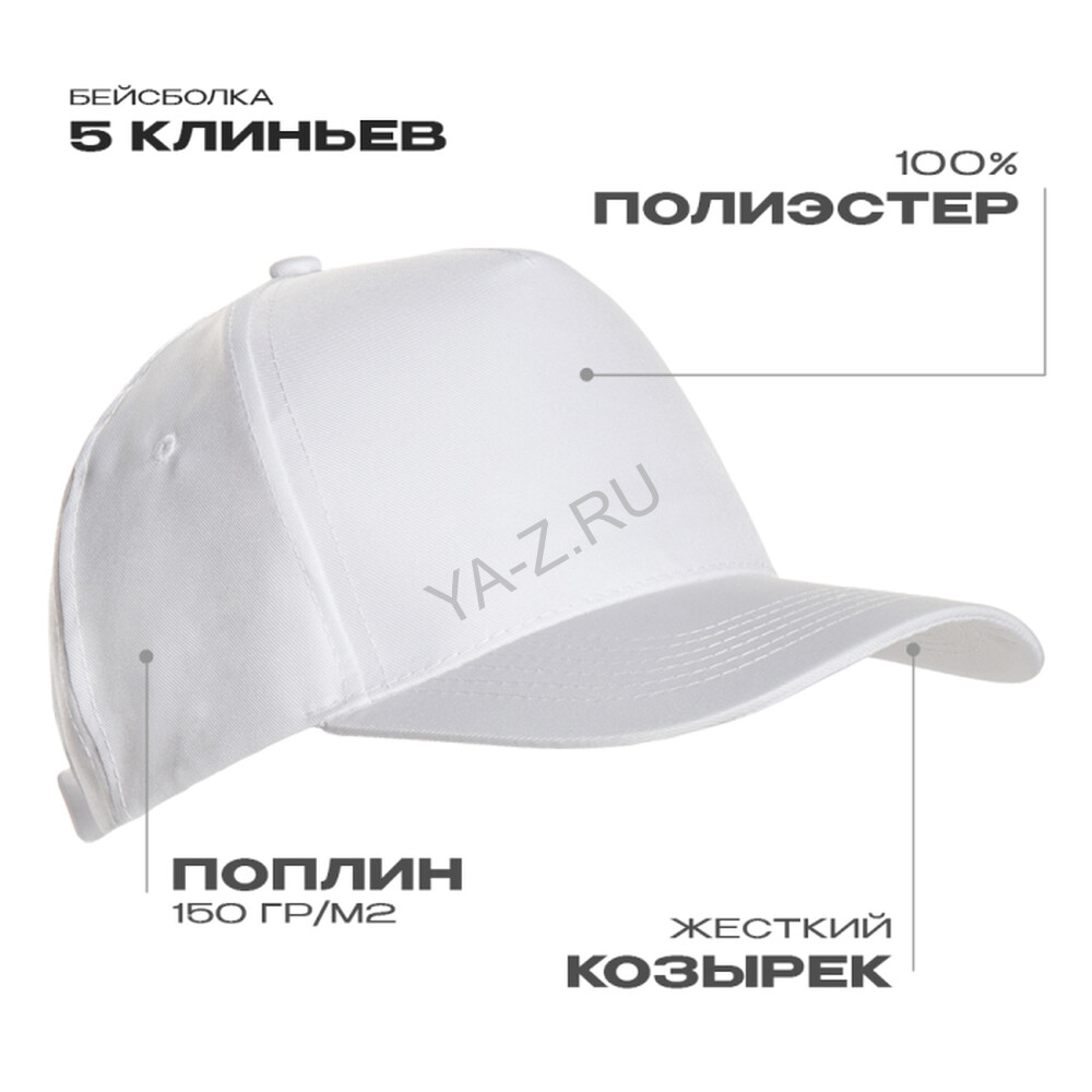 Бейсболка STAN 5 клиньев полиэстер 150, 10P, Белый,  (10/1)  (56-58/ONE SIZE)