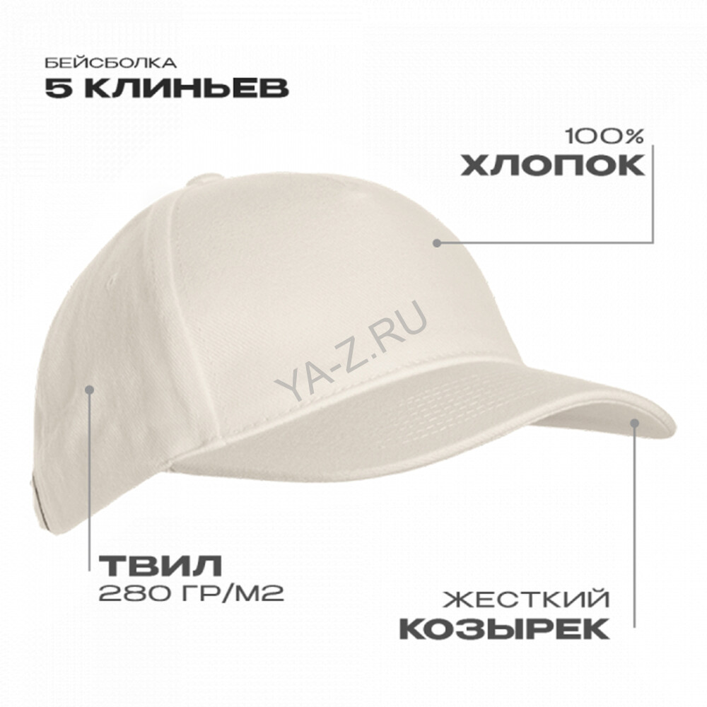 Бейсболка STAN 5 клиньев хлопок 280, 03, Молочный,  (11)  (56-58)