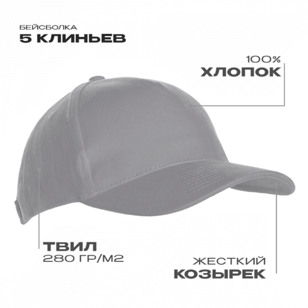 Бейсболка STAN 5 клиньев хлопок 280, 03, Светло-серый,  (72)  (56-58)