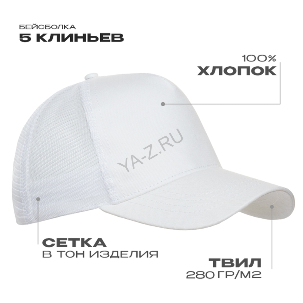 Бейсболка с сеткой STAN 5 клиньев хлопок 280, 05, Белый,  (10/1)  (56-58)