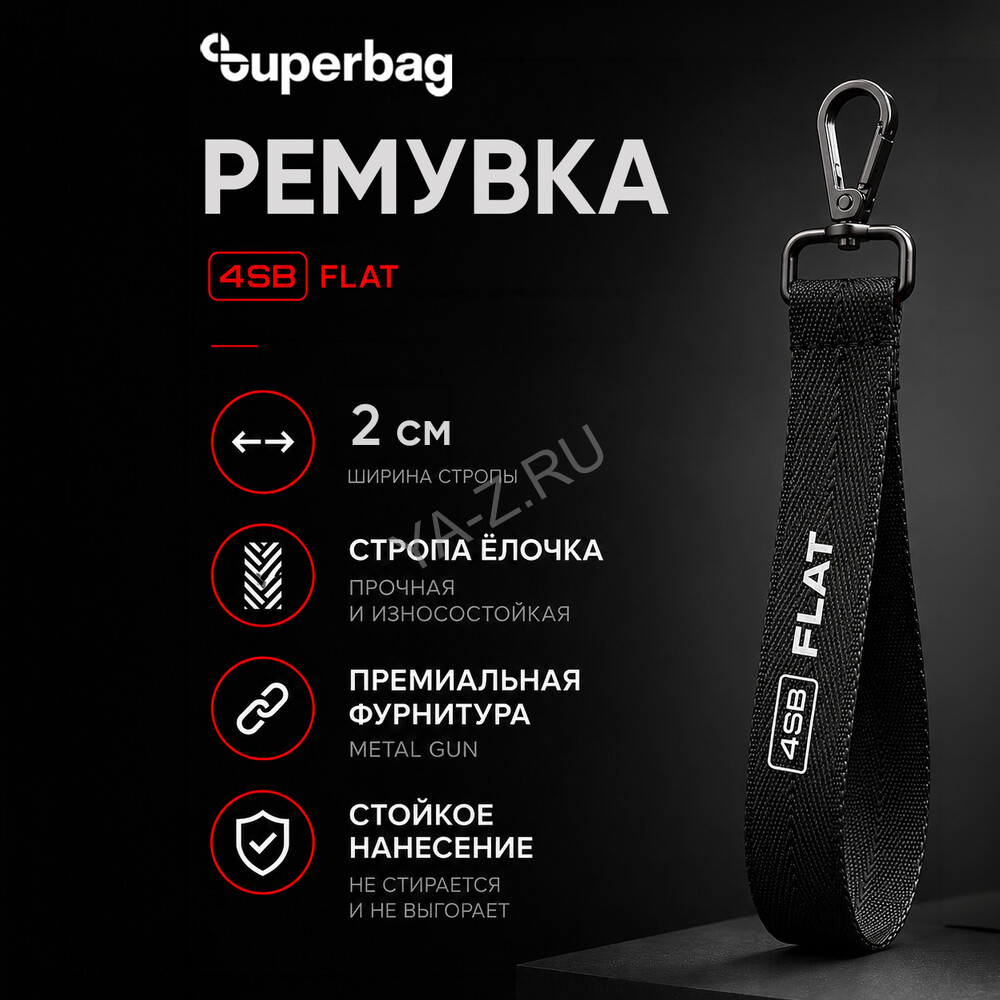 Ремувка 4sb flat, 2см (черный)