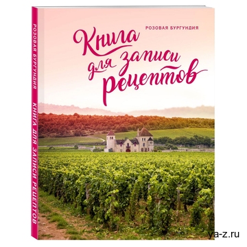Книга для записи рецептов «Розовая Бургундия»