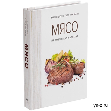 Книга «Мясо. На любой вкус и аппетит»