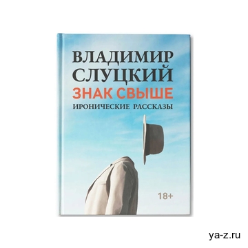 Книга: Владимир Слуцкий «Знак свыше»