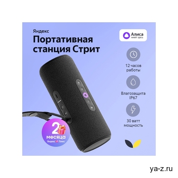 Умная колонка ЯНДЕКС Станция Стрит с Алисой