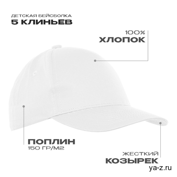 Бейсболка детская STAN 5 клиньев хлопок 150, 10J, Белый, (10/1) (52-54/ONE SIZE)