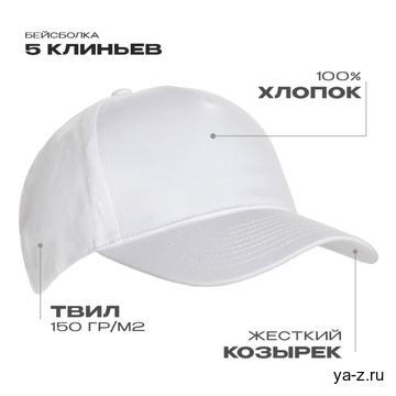 Бейсболка STAN 5 клиньев хлопок 150, 10L, Белый, (10/1) (56-58/ONE SIZE)