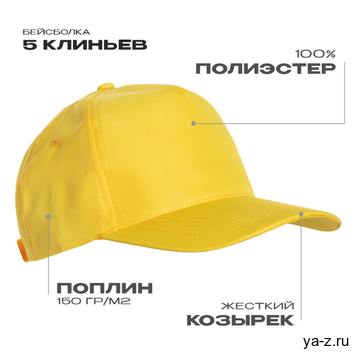 Бейсболка STAN 5 клиньев полиэстер 150, 10P, Жёлтый, (12/1) (56-58/ONE SIZE)