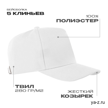 Бейсболка STAN 5 клиньев полиэстер 280, 20, Белый, (10/1) (56-58)